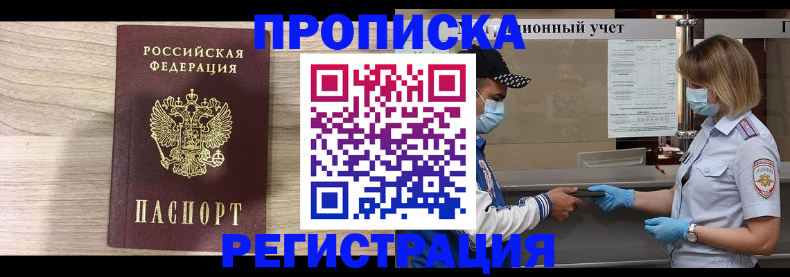 временная регистрация надежно в Асино